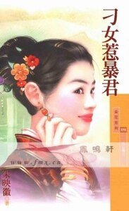 《刁女惹暴君(劣女传之三)》