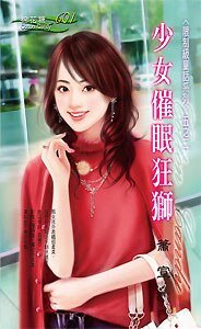 《少女催眠狂狮(限制级童话之二)》