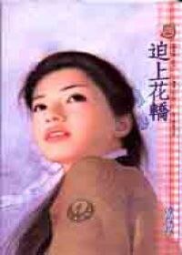 《迫上花轿(错嫁篇之三)》