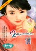 娇儿俏（降龙记系列）