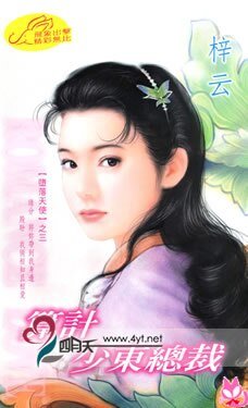 《算计少东总裁(堕落天使系列)》
