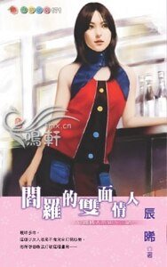 《阎罗的双面情人(守护情人之一)》