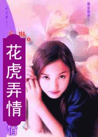 《花虎弄情(黄金商虎之二)》