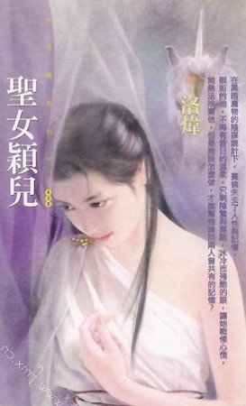 圣女颖儿（圣王传系列之三）