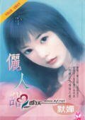《俪人甜(降龙记系列)》