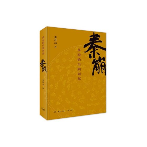 秦崩：从秦始皇到刘邦（出书版）