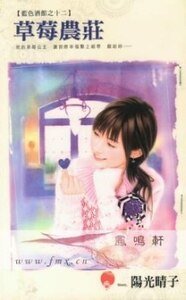 《草莓农庄(蓝色酒馆之十二)》