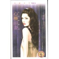 《心机前妻(小三退散之二)》
