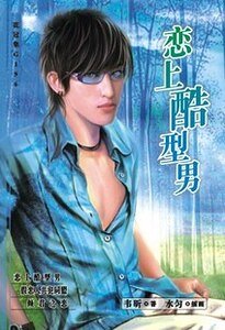 《恋上酷型男(出书版)》