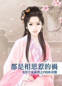 都是相思惹的祸（四千金之四）