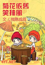 《菊花依旧笑抽风》