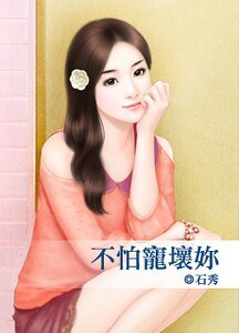 《不怕宠坏你》