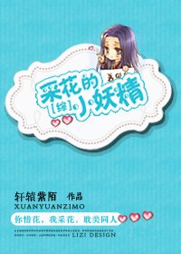 (綜同人)采花的小妖精