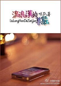 《流浪汉的尊严》
