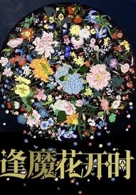 《逢魔花开时》
