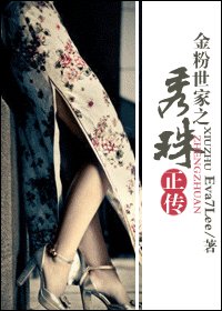 《(金粉世家同人)金粉世家之秀珠正传》