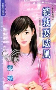 总裁耍威风（五星级金龟婿系列）