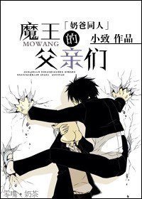 《(恶魔奶爸同人)魔王的父亲们》