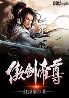 《傲剑帝尊》