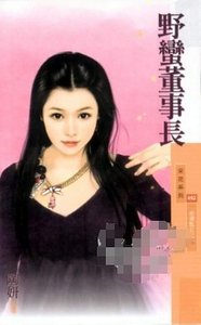 《野蛮董事长(金汤匙女之一)》
