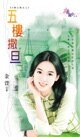《五楼撒旦(八楼公寓系列之三)》
