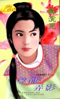 《尊龙弄影(欢喜姻缘系列之一)》