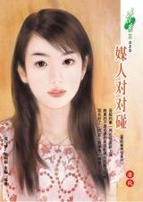《媒人对对碰(香轻麻将馆系列)》