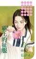 《霸王的征服(猎艳之四)》