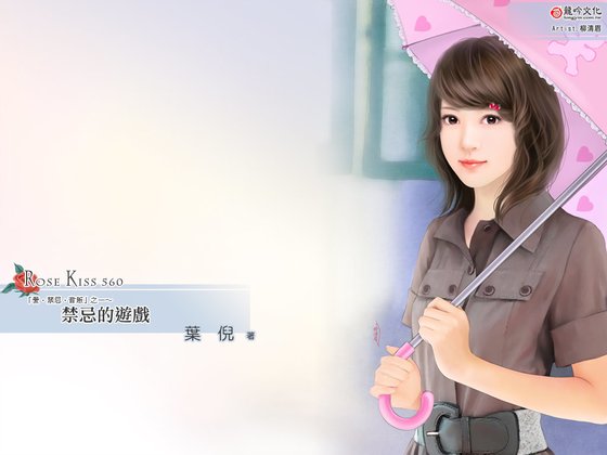 禁忌的游戏（爱‧禁忌‧背叛之一）