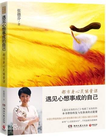 遇见心想事成的自己