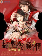 多情妖姬：蓝颜魅惑红颜夺情