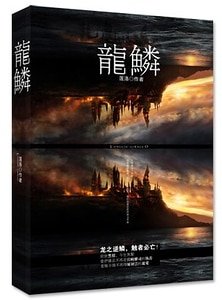 《(烈火青春同人)龙鳞》