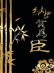 《纳质为臣》