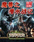 《魔兽之潜水战记》