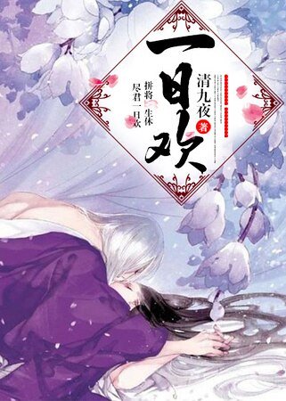 《一日欢/一朝欢》