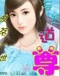 《夺天道尊》