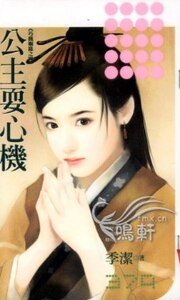 《公主耍心机+大侠装神秘(巧戏姻缘系列)》
