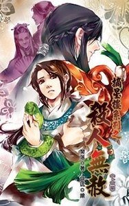 《摘星楼系列之杀人无赦(出书版)》