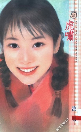 《虎啸(蚀心剑之紫电)》