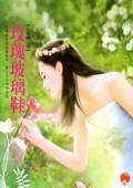 《玫瑰玻璃鞋(八美图系列之五)》