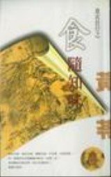 《食随知味(衣食住行之二)》