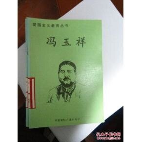 《爱国主义教育丛书——冯玉祥》