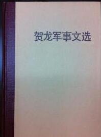 《贺龙军事文选(出书版)》