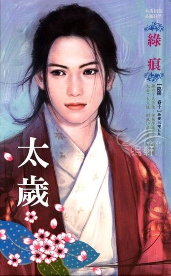 《太岁(阴阳卷之十)》