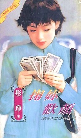 《掬你欢颜(坏男人俱乐部之二)》