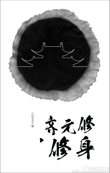 《齐元修·修身》