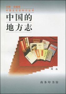 中国的地方志（出书版）