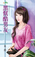 《黑帮酷男友(巧恋晚成之三)》