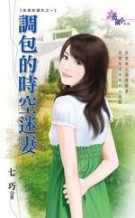 《调包的时空迷妻(老婆挂遗失之一)》