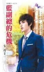 《蓝副总的危机(表里不一之二)》